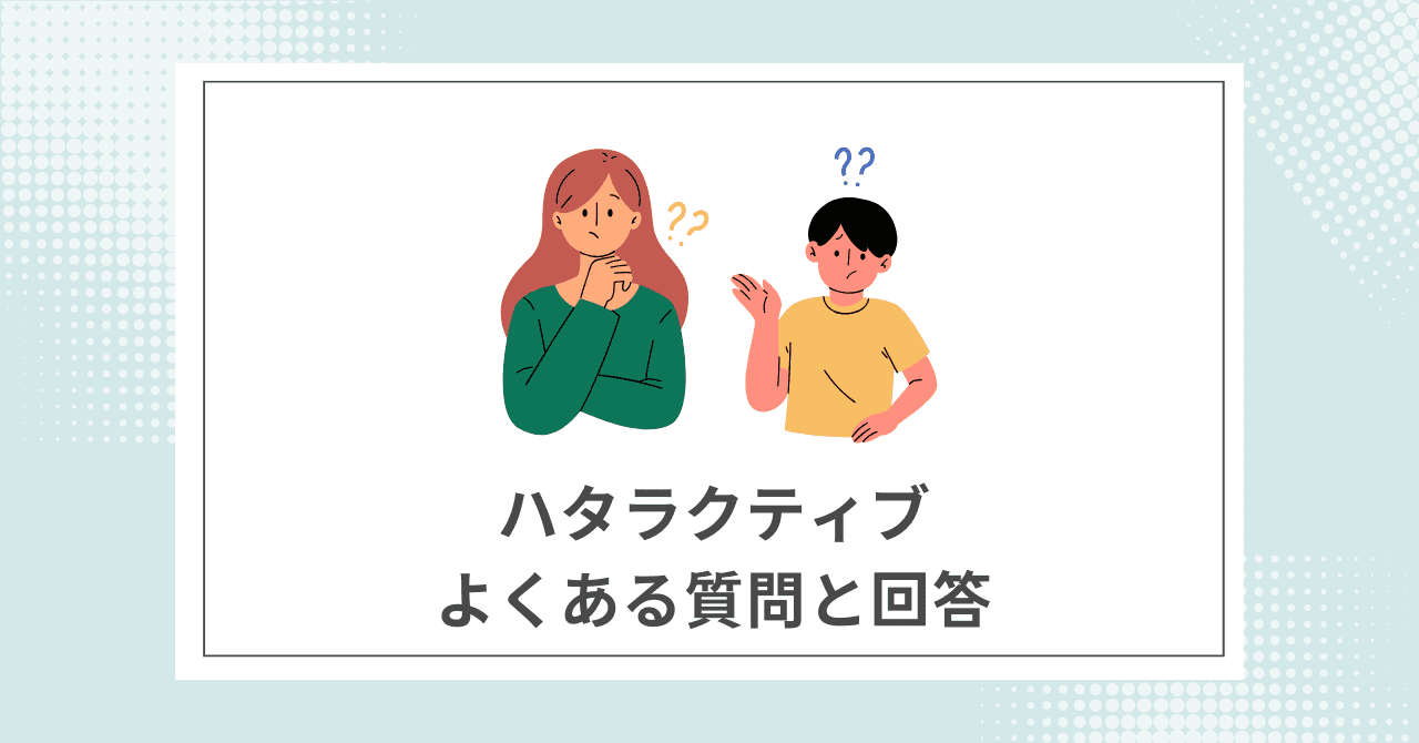 【Q&A】ハタラクティブに関するよくある質問